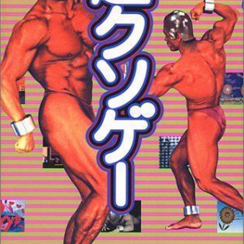 歴代最凶の「クソゲー」は何？
