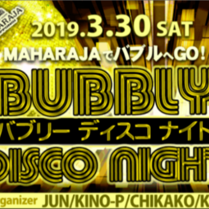 石井明美がゲスト！マハラジャ六本木「BUBBLY DISCO NIGHT」へ踊りに行かなくCHA♪