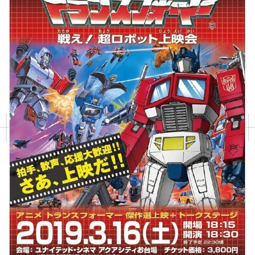 祝！35周年！お台場決戦  3・16「トランスフォーマー 戦え！超ロボット上映会　開催！