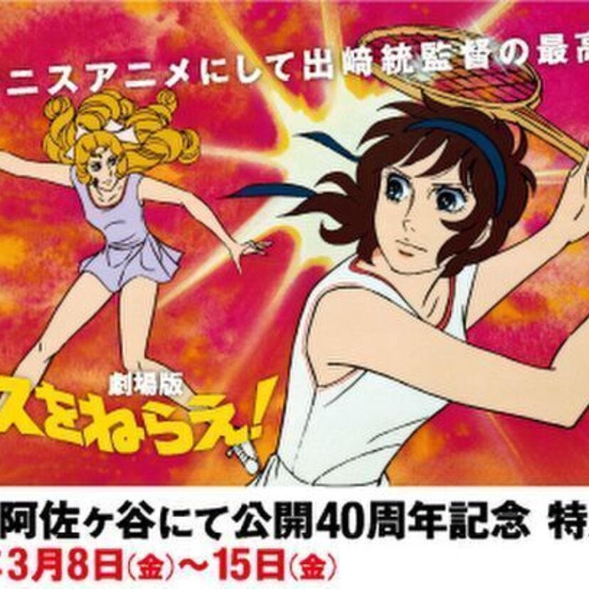 映画公開40周年記念！「劇場版 エースをねらえ！」が東京・ユジク阿佐ヶ谷にて特別上映決定！！