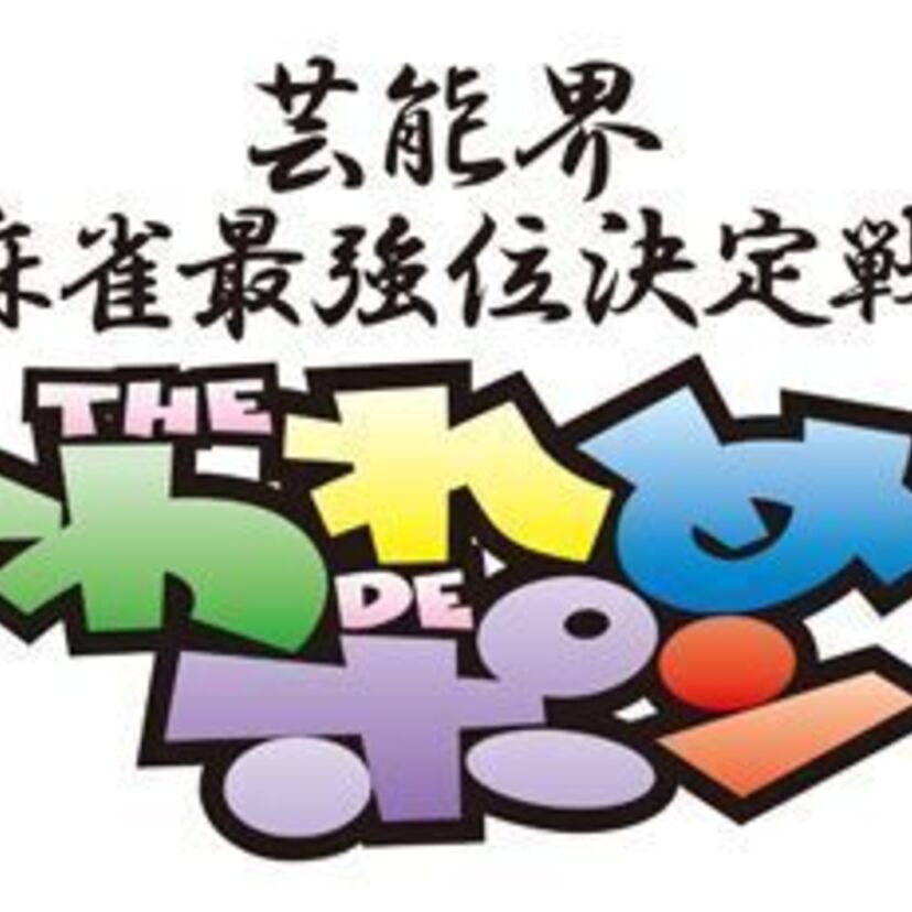 【THEわれめDEポン】芸能人のヒキが半端じゃない！人気麻雀番組を振り返る。