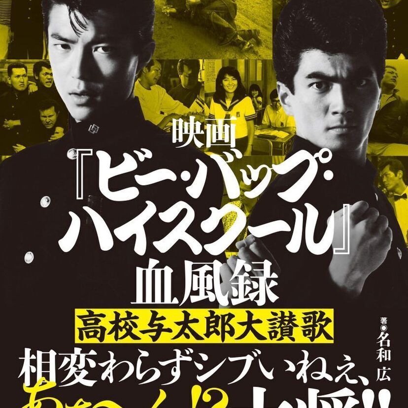 80年代にヤンチャした方必見！映画「ビー・バップ・ハイスクール」全6作品を徹底解剖したムックが好評発売中！！