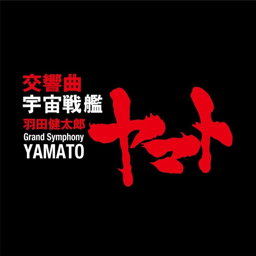 「宇宙戦艦ヤマト」作曲家・羽田健太郎、唯一の交響曲をライヴ新録音、 発見された直筆スコアに基づくオリジナル版で初CD化！