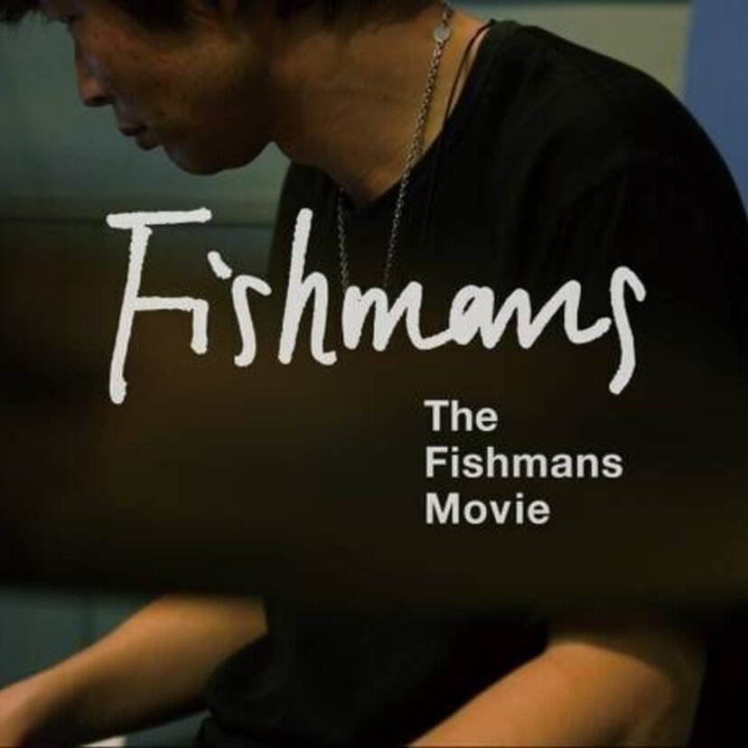 バンド『フィッシュマンズ』を映画化したい!復活プロジェクトを5月31日まで実施中!