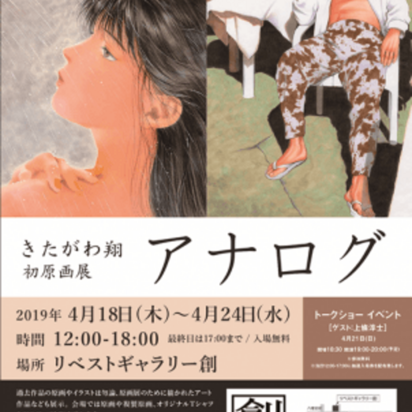 「ホットマン」「B.B.フィッシュ」「19」のきたがわ翔が初の原画展「アナログ」を開催！！