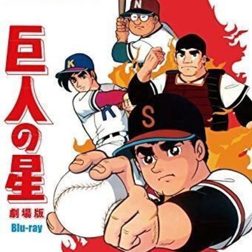 昭和のスポ根アニメ【巨人の星】の濃ゆい名物キャラクターたち！