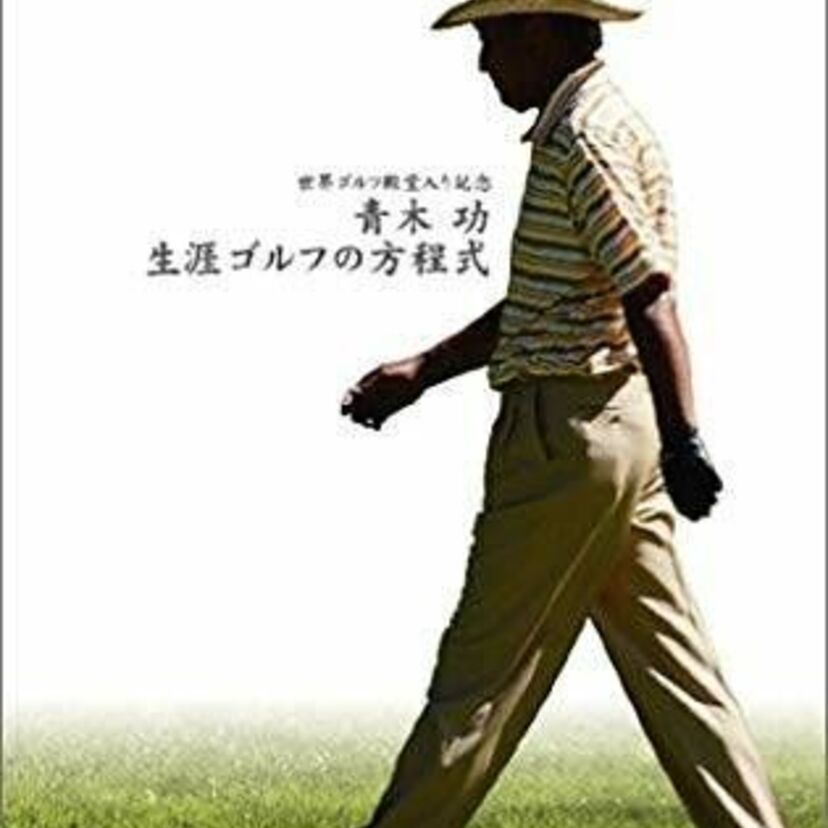 青木功  4年かけてプロになり 4年かけて予選通過 8年かけて初優勝 