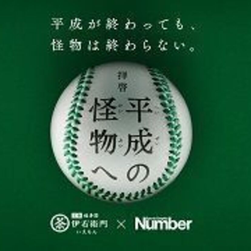 「平成が終わっても、怪物は終わらない。」伊右衛門とNumberが松坂大輔投手へのサプライズ企画を実施！！