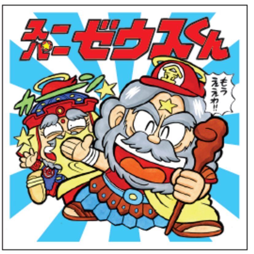 沢田ユキオに松本しげのぶらが描く平成最後のビックリマン!『ぼくらのビックリマン<スーパーゼウス編>』先行発売へ!