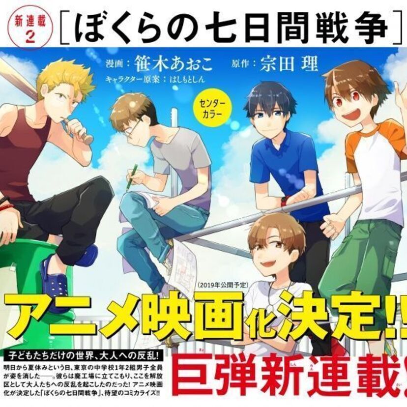 ミドルエッジ世代を夢中にさせた「ぼくらの七日間戦争」が漫画になって復活！アニメ映画も公開予定！！