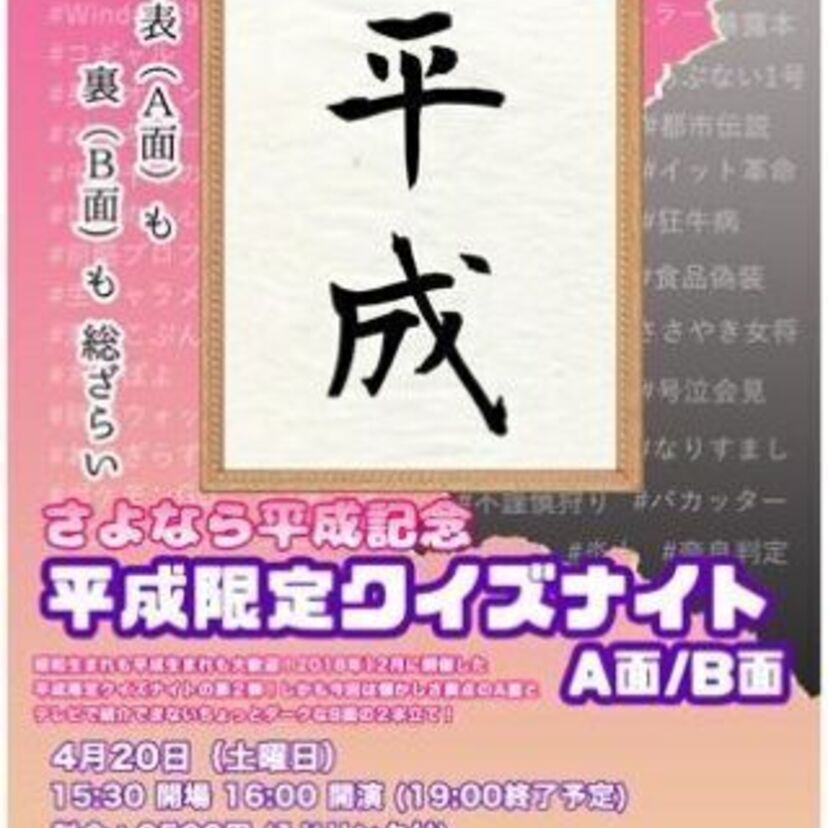 新ジャンル「炎上」が追加！平成に関する知識を問うイベント「平成限定クイズナイト」の第2弾が大好評につき開催決定！