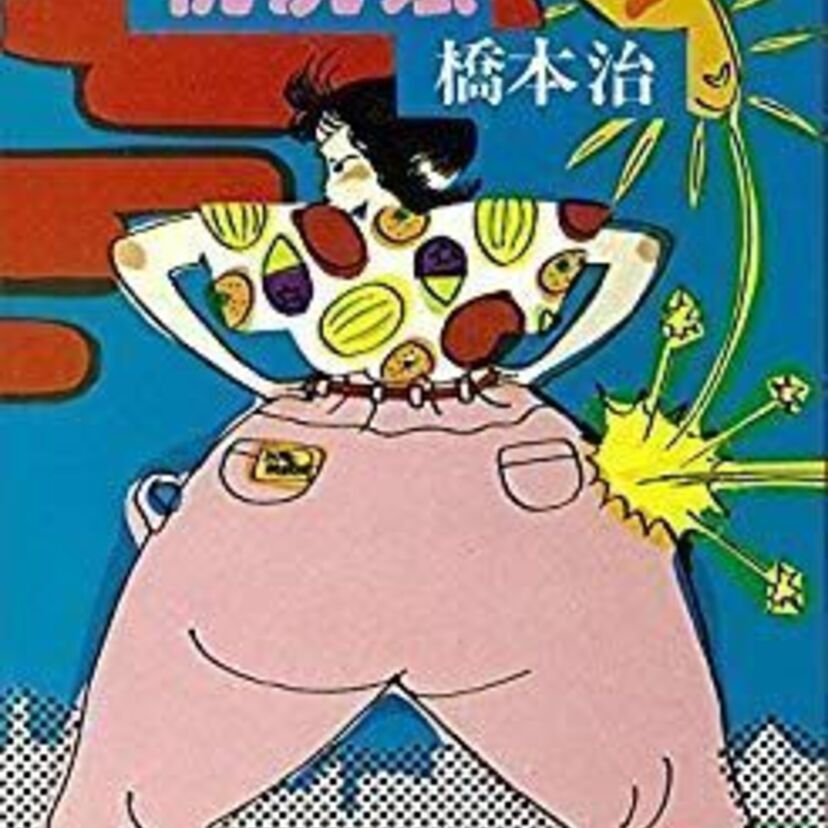 【桃尻娘】橋本治はこんなふうに世に知られてきた