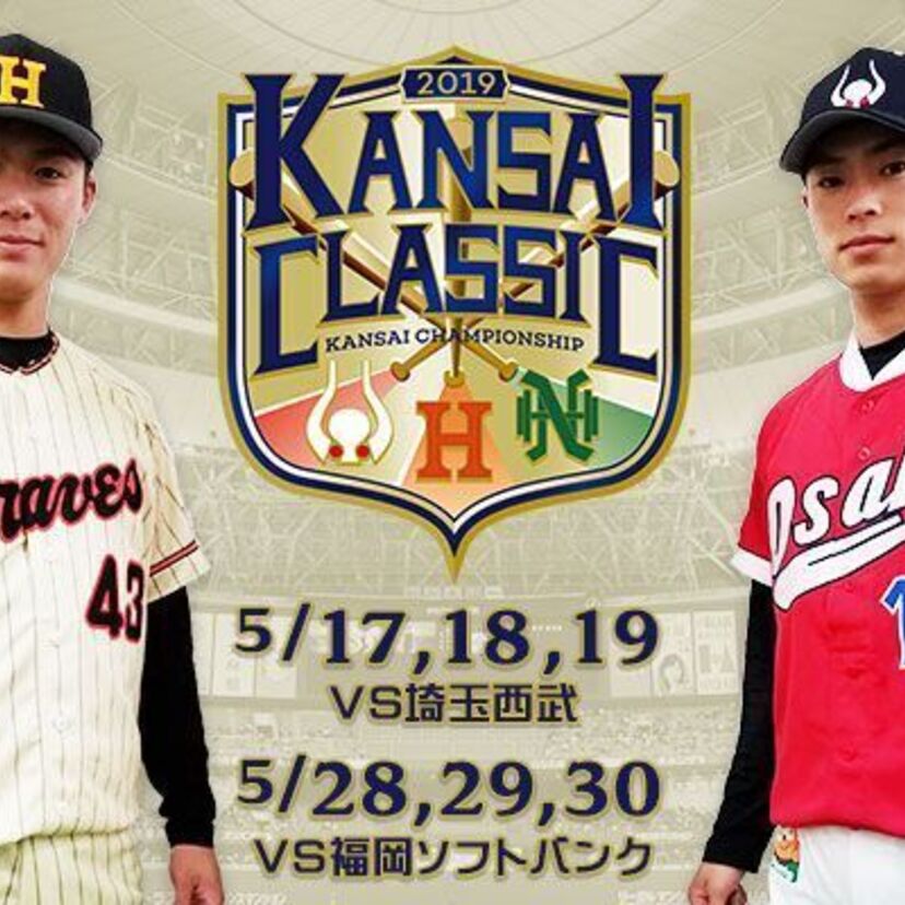 阪急＆近鉄が蘇る！オリックスが復刻ユニフォームで試合を行う「KANSAI CLASSIC 2019」が開催決定！！