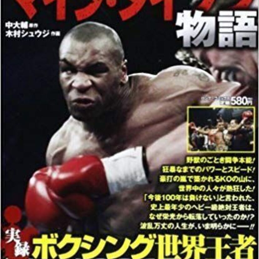 全盛期のマイク・タイソンと戦って欲しかった選手は?また、どちらが勝つと思いますか?