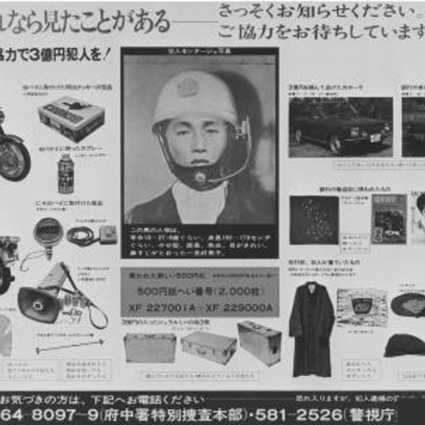 三億円事件で残された120点に及ぶ「遺留品」！！なぜ警察は犯人を特定出来なかったのか？