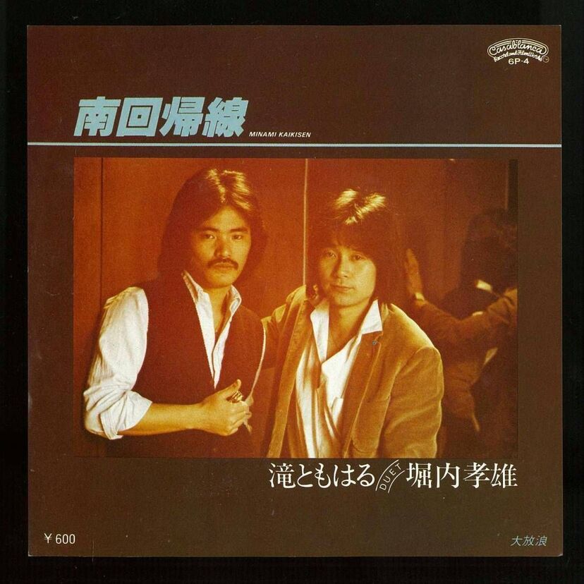 青春の風を感じる！1980年にリリースされた【滝ともはる&堀内孝雄】の「南回帰線」を聴き直す