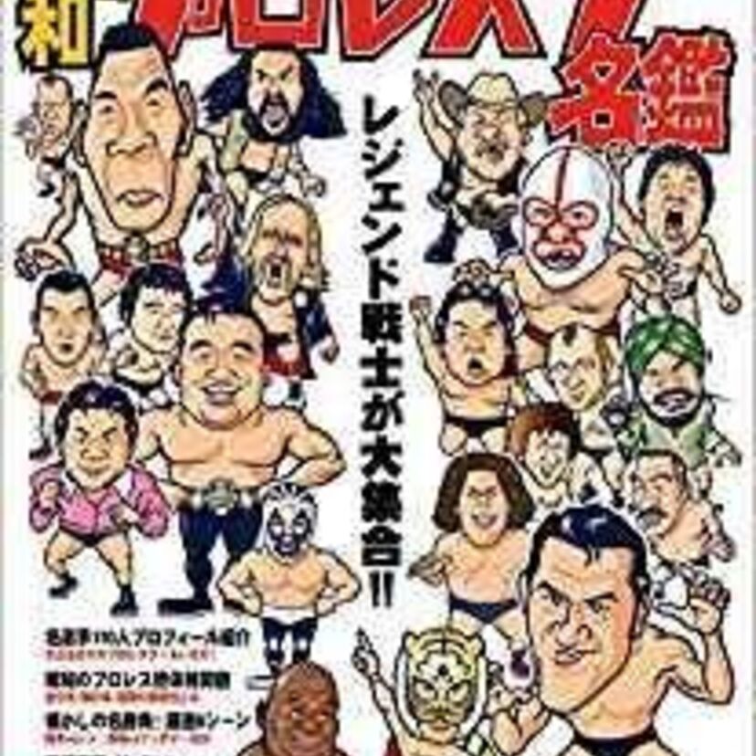 一番熱くなったプロレスラーは誰？