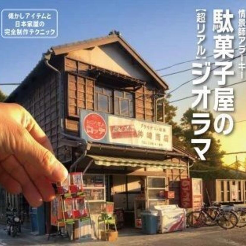 超リアルな「ジオラマ」で懐かしの駄菓子屋を完全再現した書籍『駄菓子屋の［超リアル］ジオラマ』が刊行！！