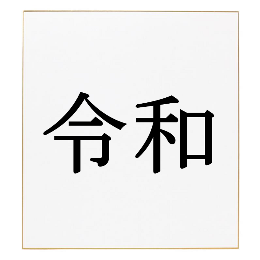 平成の次の元号は「令和」！