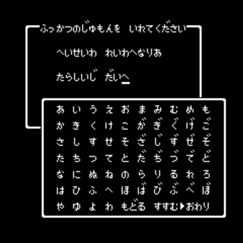 ドラクエの復活の呪文で「平成は令和へ成り新しい時代へ」と入力するとレベル15の勇者が復活すると話題に！！