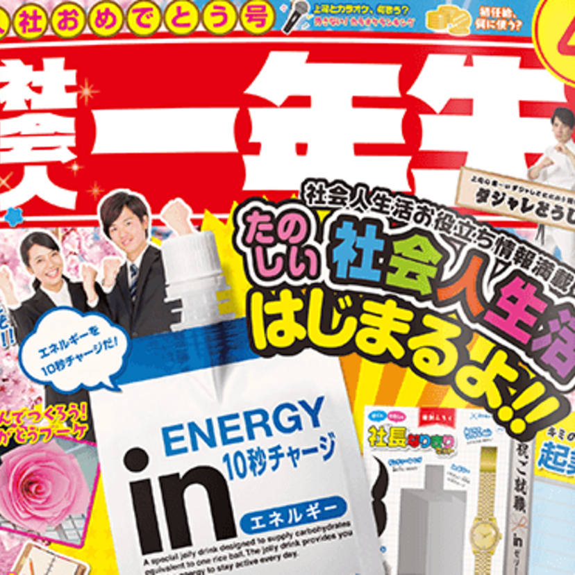 新社会人に朗報！森永製菓「inゼリー」が「小学一年生」とコラボした特設サイト「社会人一年生」を公開！！