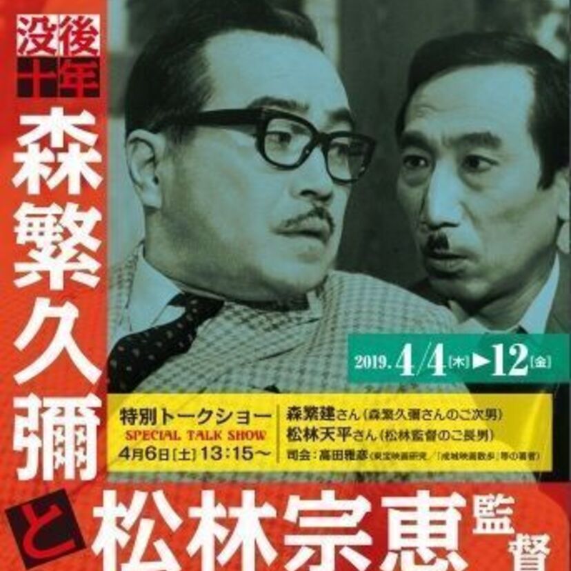 池袋・新文芸坐で「没後10年 森繁久彌と松林宗恵監督」特集が好評上映中!特別レイトショー「夜フェス!Vol.3」も同時開催!
