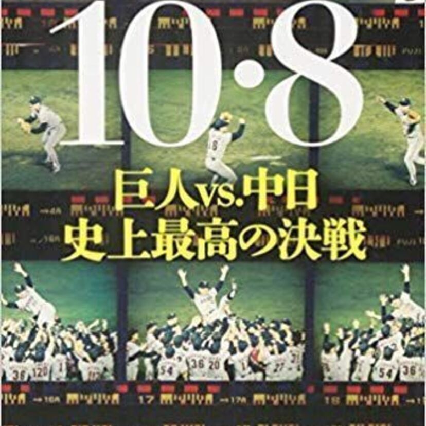 巨人対中日の「10.8決戦」。あれから25年が経とうとしています。あの熱い試合を振り返ろう!