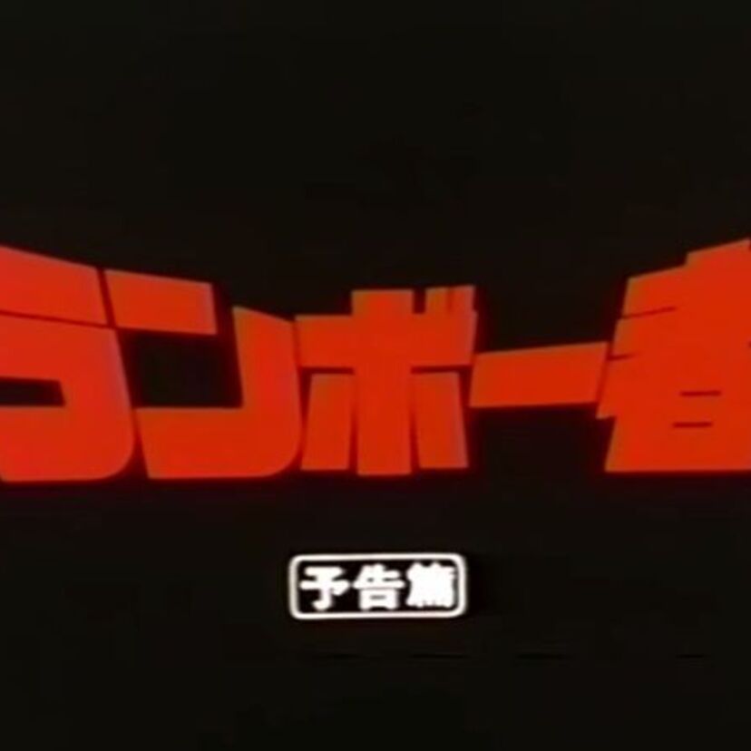 ランボーのパクリ！？80年代に製作されたアクション映画「ランボー者」ってご存知ですか？