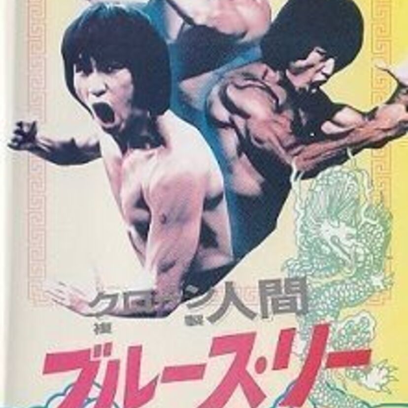 ブルース・リーのクローンが登場！？バッタモン映画「クローン人間ブルース・リー 怒りのスリー・ドラゴン」の魅力！！