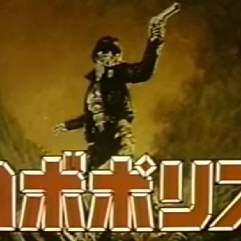 ロボコップのパチモン！？スタン・ハンセン似のおっさんがロボット警官を演じる映画「ロボポリス」！！