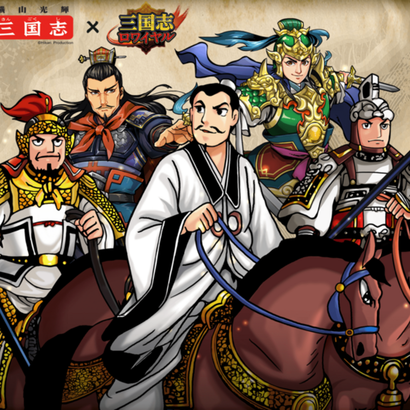 横山光輝「三国志」×『三国志ロワイヤル』コラボが開催中！ 