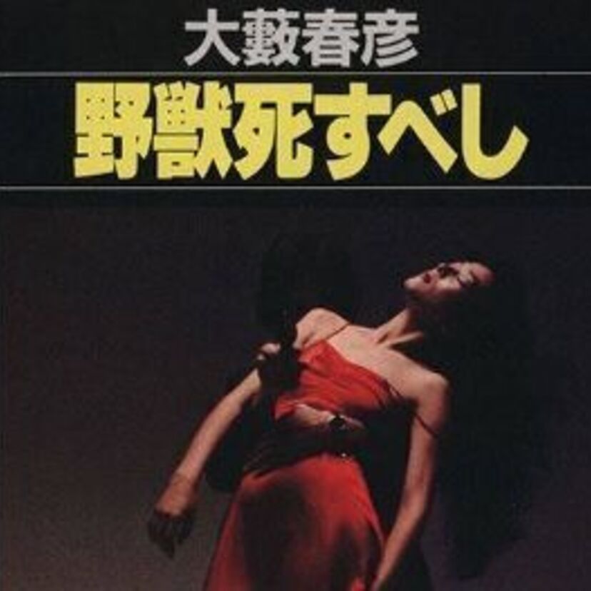ハードボイルドとバイオレンスの宝庫！『野獣死すべし』の作家【大藪春彦】を振り返る