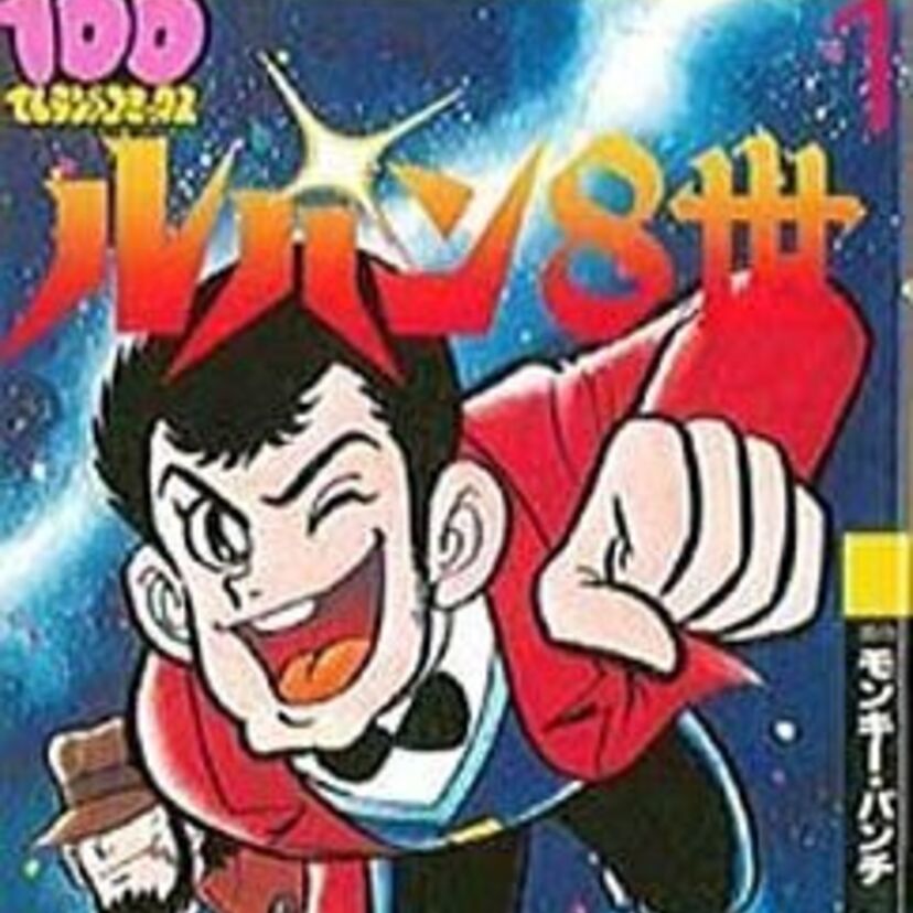80年代前半、フランスで製作されお蔵入りとなった幻のアニメ「ルパン8世」とは？