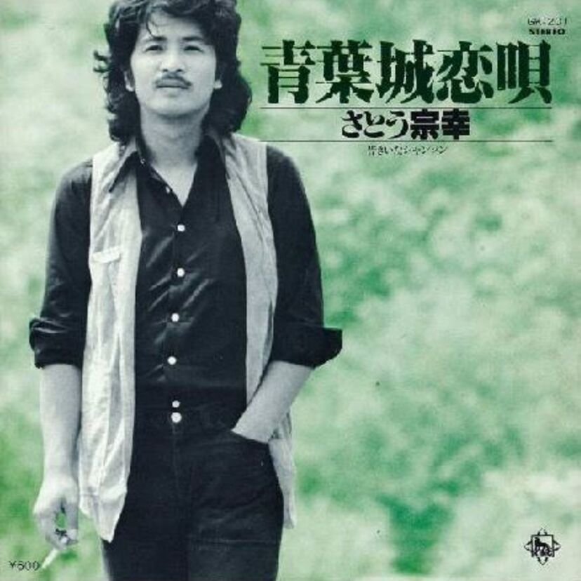 「青葉城恋唄」を歌った【さとう宗幸】を振り返る