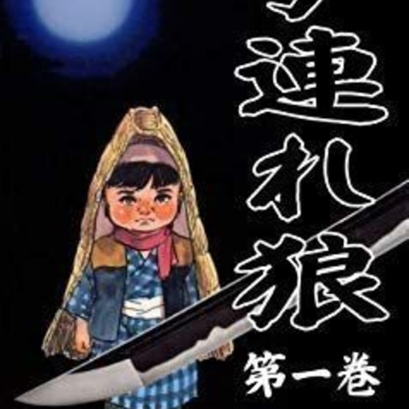 【訃報】「子連れ狼」の生みの親・小池一夫さん死去。