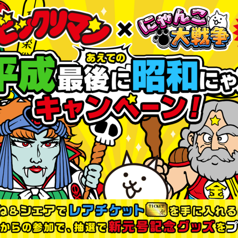 スーパーゼウスの実写CMも!スマホゲーム「にゃんこ大戦争」が「ビックリマン」とのコラボイベントを実施!!