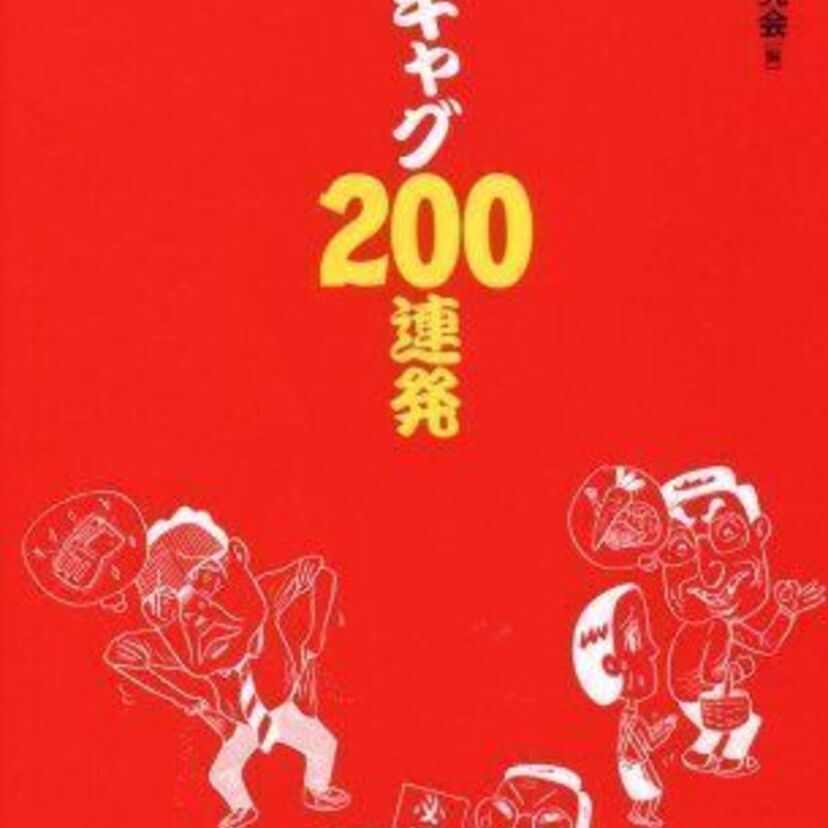 オヤジギャグを言い合おう!!