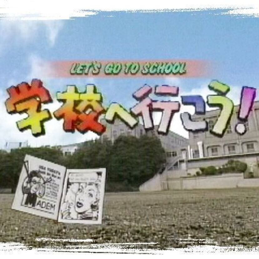 ドラマ「学校へ行こう！」で学校のイメージが変わったかも