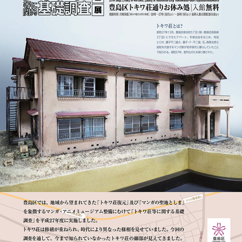 『トキワ荘』手塚治虫や藤子不二雄などが住んでいた漫画界伝説の木造アパート