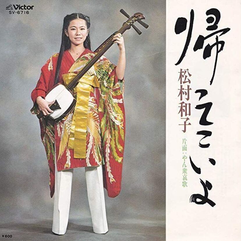 大ヒット曲「帰ってこいよ」は【松村和子】のデビュー曲でした