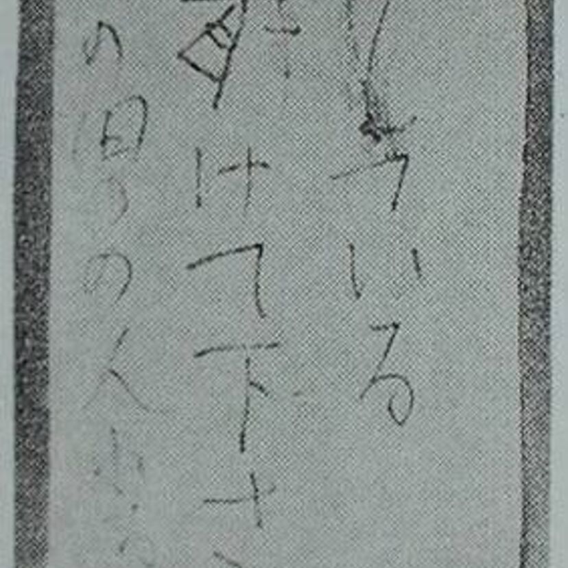 「オワレている この男の人わるい人」70年代に発生した昭和の未解決事件まとめ！！
