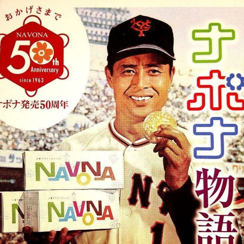 王貞治氏がお菓子のホームラン王『ナボナ』の名誉大使に就任していた。