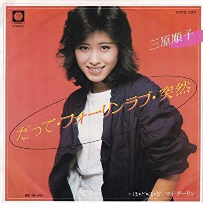 軽快なロックン・ロール！【三原順子】の「だって・フォーリンラブ・突然」を聴き直そう！