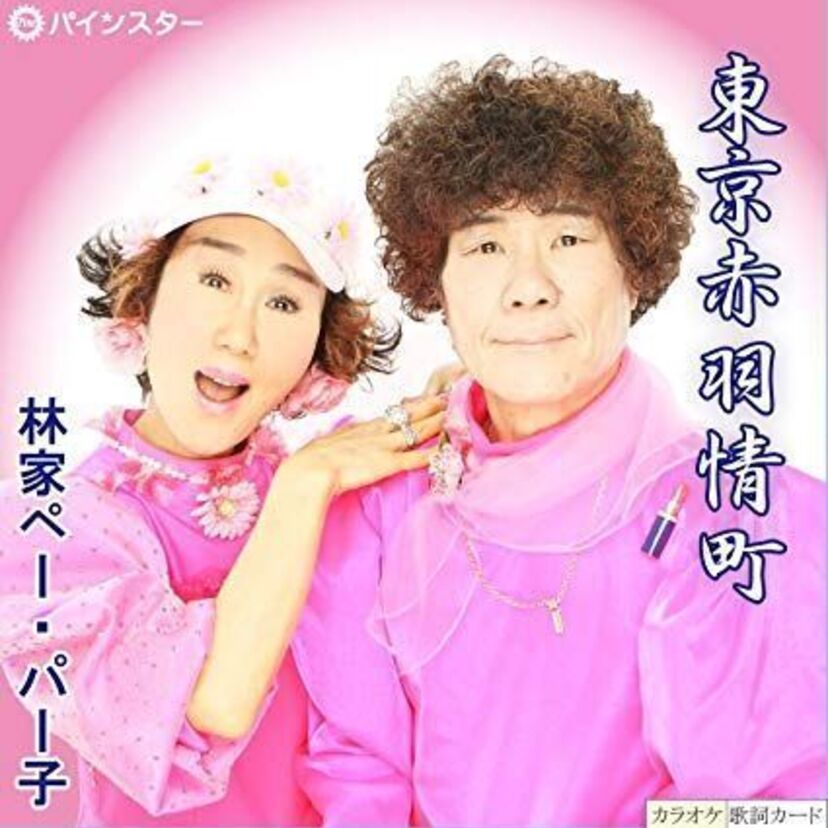 息の長い活躍をしている【林家ぺー】と【林家パー子】についてまとめてみた!