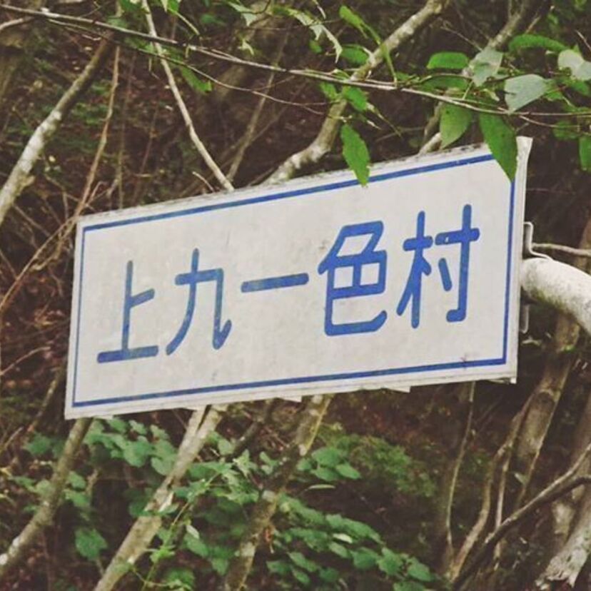 90年代に一躍注目を浴びた「上九一色村」の現在