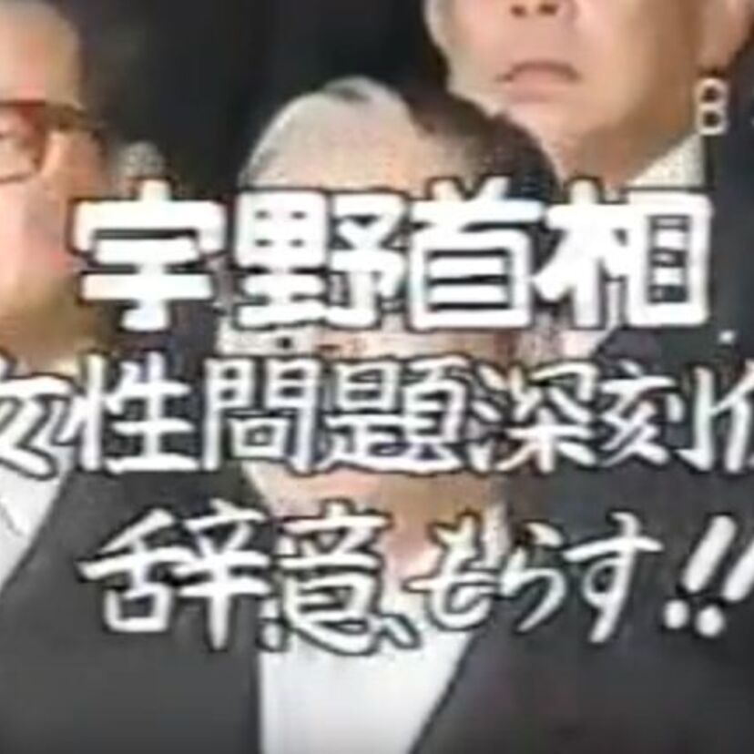 1989年6月に発足し、わずか2ヶ月で終わった「宇野内閣」。当時の閣僚の顔ぶれは？