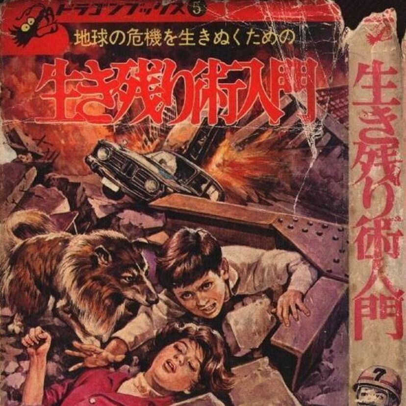 吸血鬼百科、飢餓食入門、生き残り術入門…70年代の小学生を恐怖に陥れた「ドラゴンブックス」