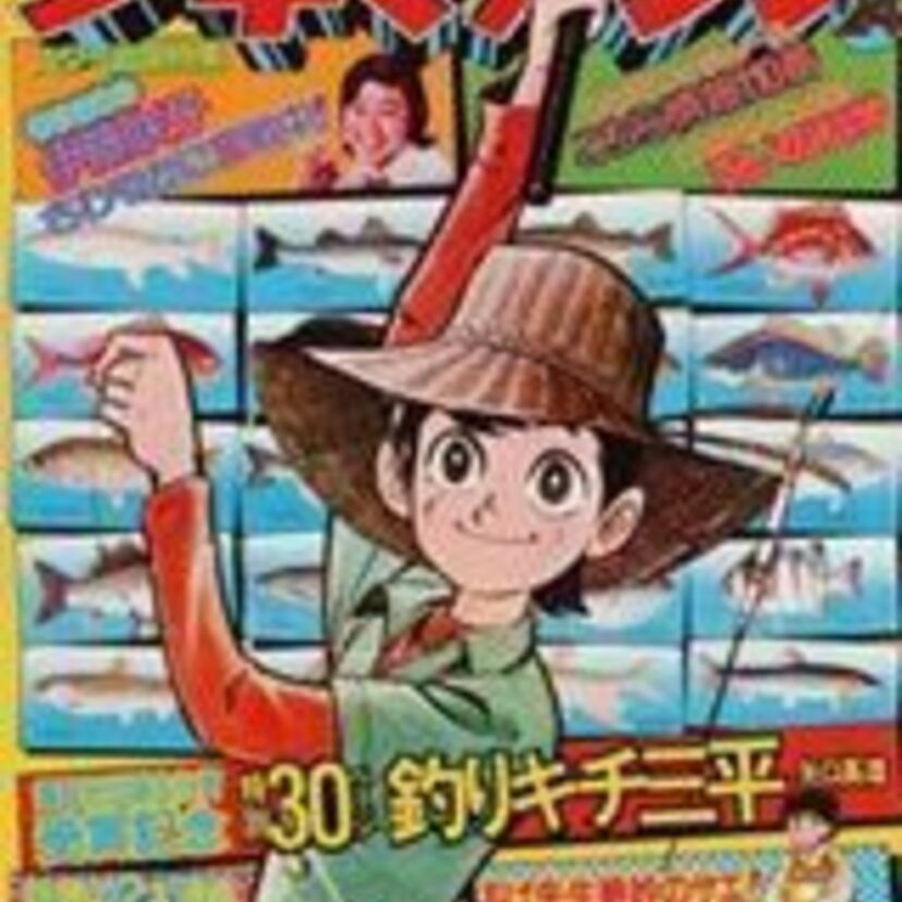 今も昔も少年マガジン派の人集まれー!