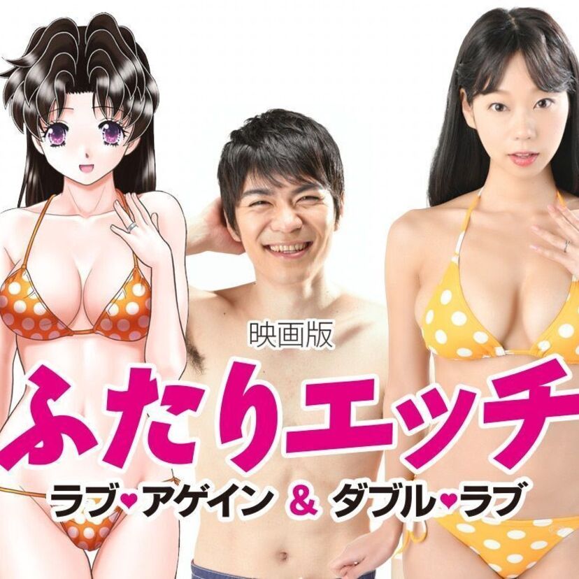 「映画版 ふたりエッチ ～ダブル・ラブ～」が現在大ヒット公開中！青山ひかるの胸元丸出しのニットに注目！！