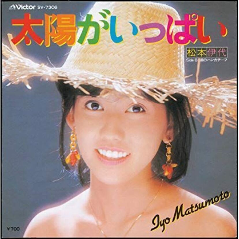 【松本伊代】の「太陽がいっぱい」を聴き直す